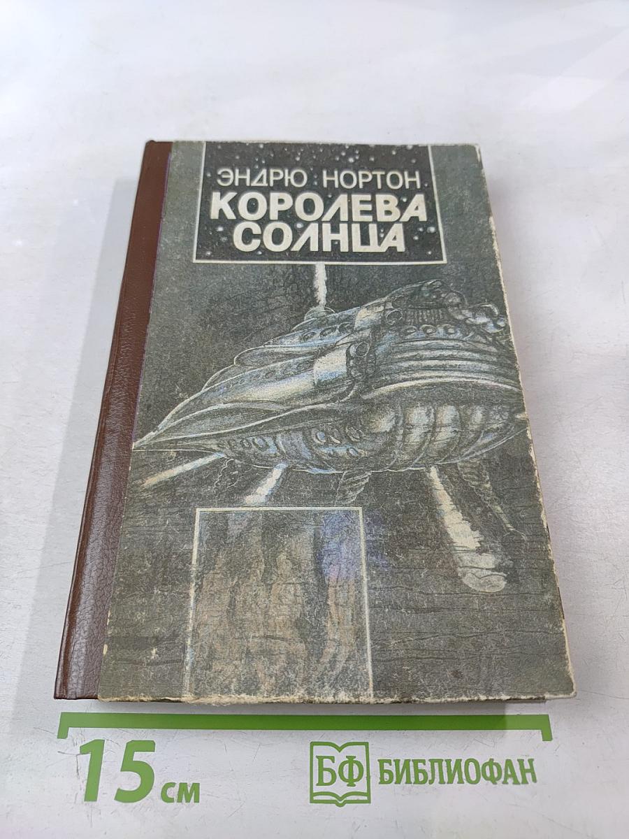 Королева Солнца