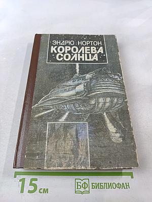 Королева Солнца