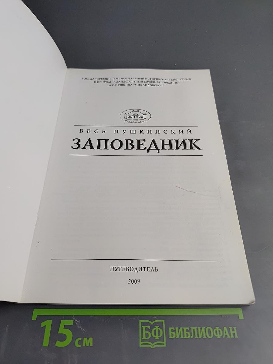Весь Пушкинский заповедник