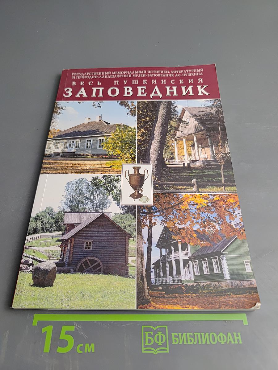 Весь Пушкинский заповедник