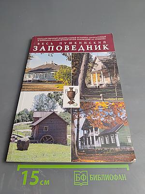 Весь Пушкинский заповедник