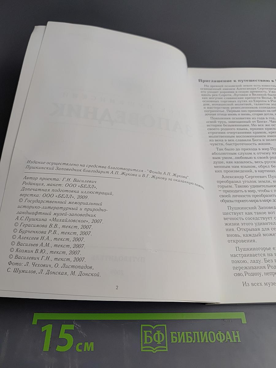 Весь Пушкинский заповедник