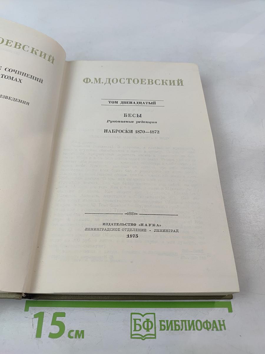 Бесы. Рукописные редакции. Наброски 1870-1872