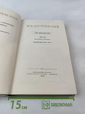 Бесы. Рукописные редакции. Наброски 1870-1872