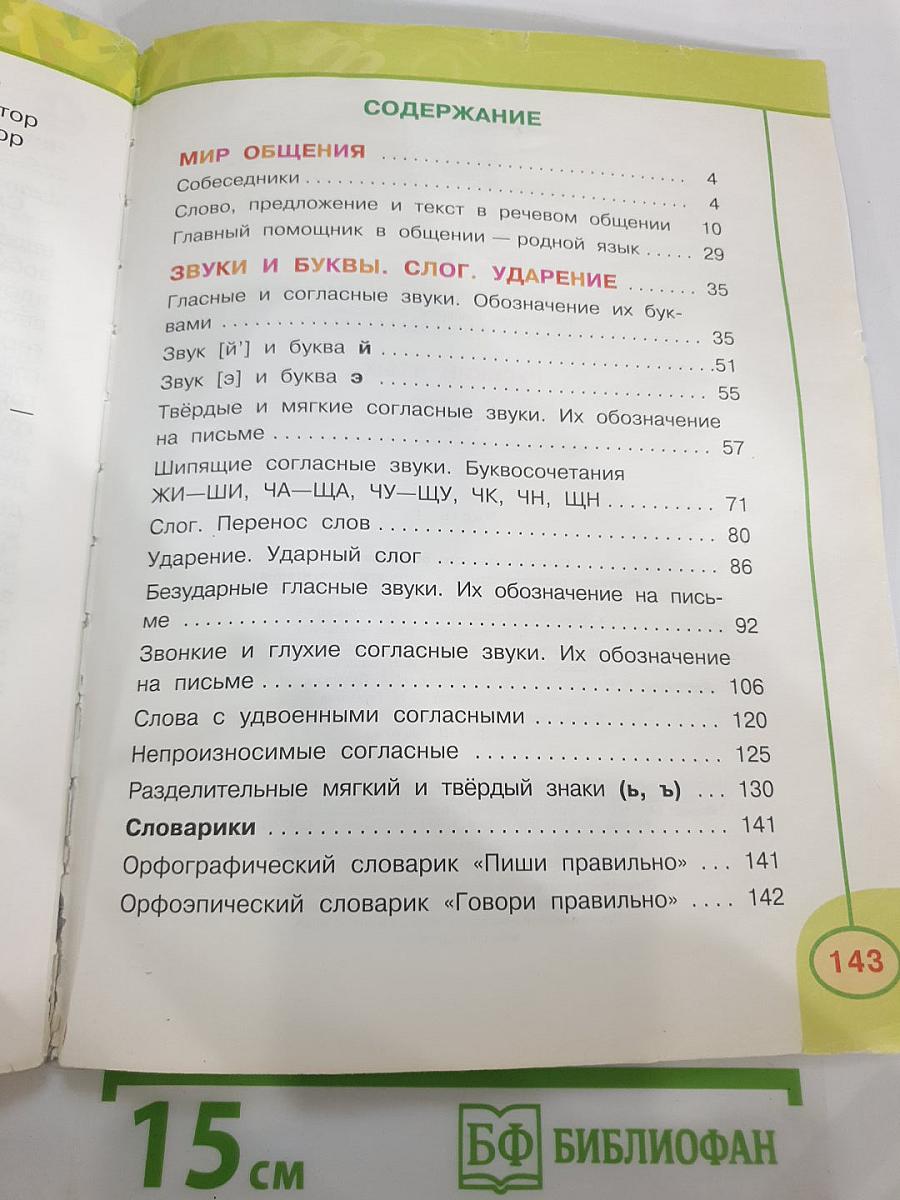 Русский язык. 2 класс. Часть 1