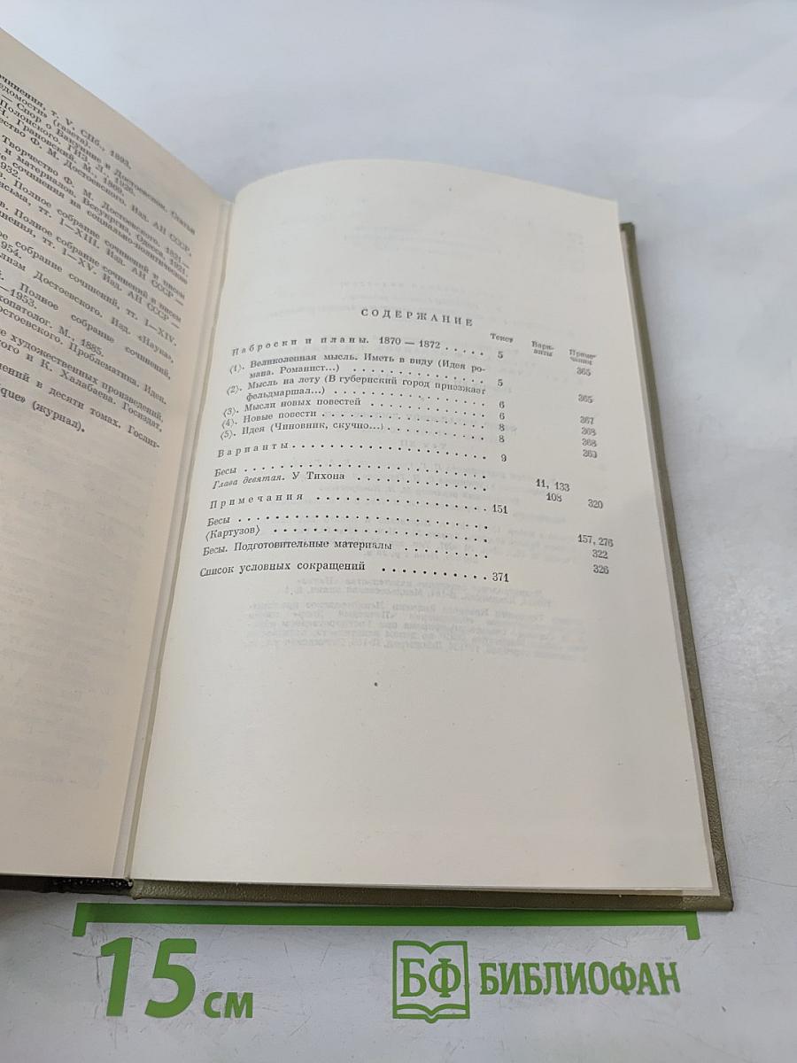 Бесы. Рукописные редакции. Наброски 1870-1872