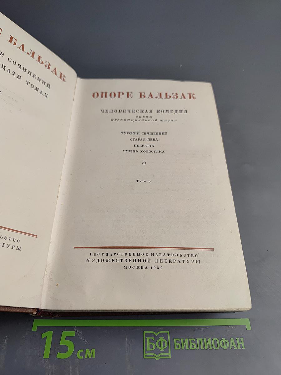 Оноре Бальзак. Человеческая комедия. Том 5