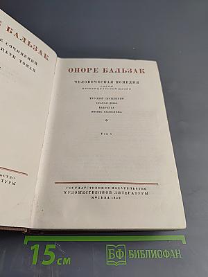 Оноре Бальзак. Человеческая комедия. Том 5