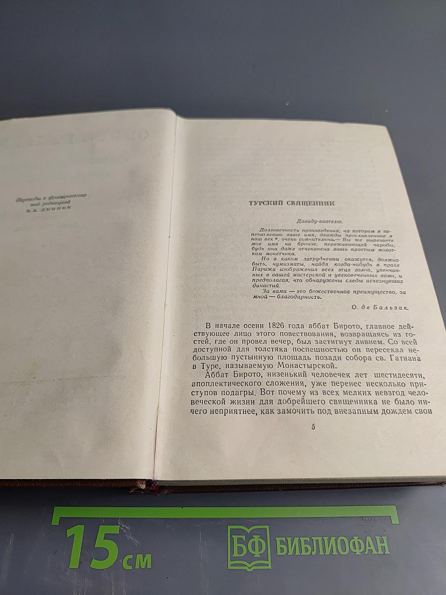 Оноре Бальзак. Человеческая комедия. Том 5