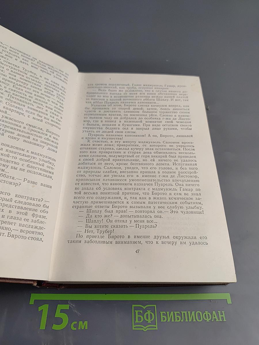 Оноре Бальзак. Человеческая комедия. Том 5