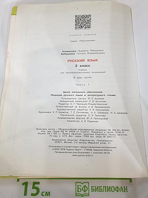 Русский язык. 2 класс. Часть 1
