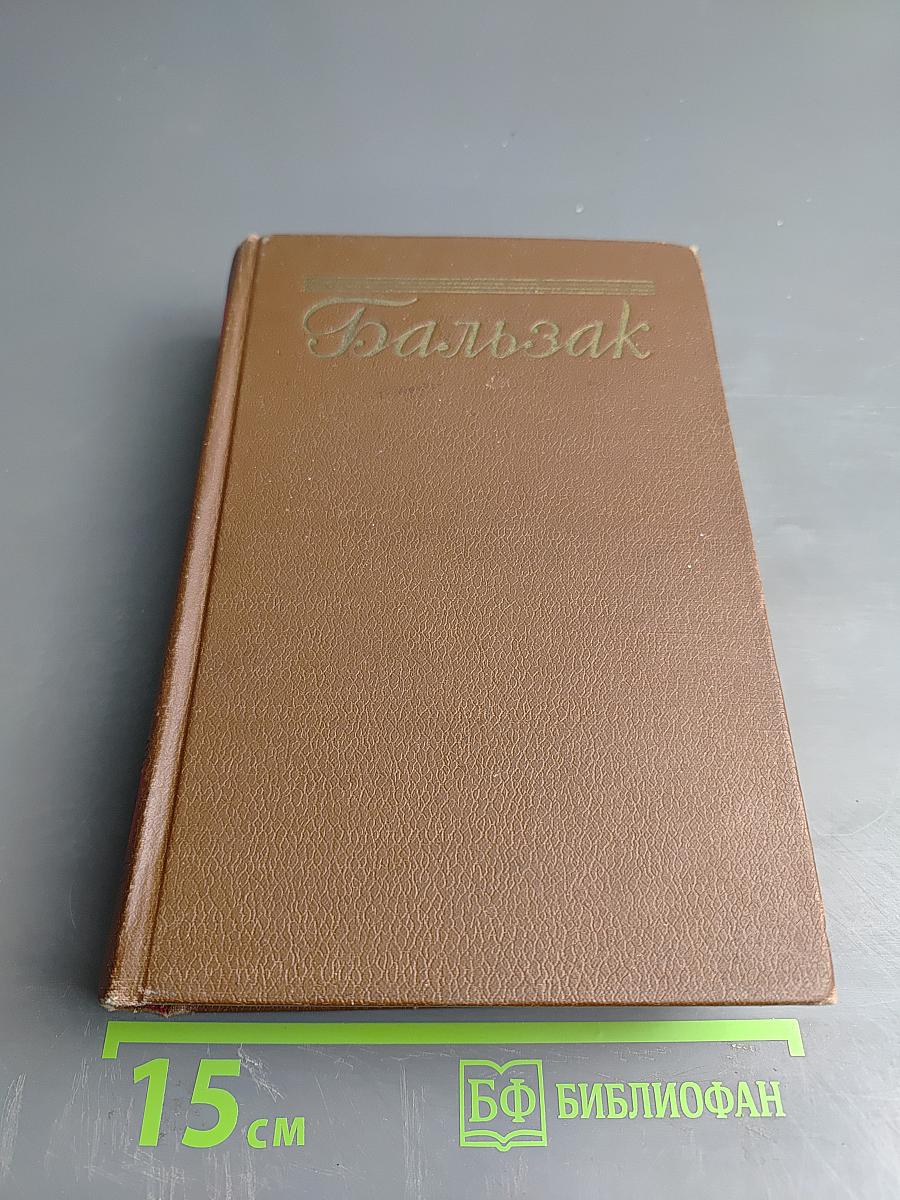 Оноре Бальзак. Человеческая комедия. Том 5