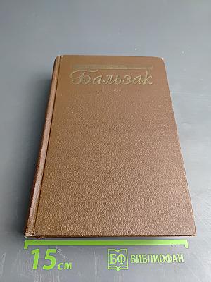 Оноре Бальзак. Человеческая комедия. Том 5