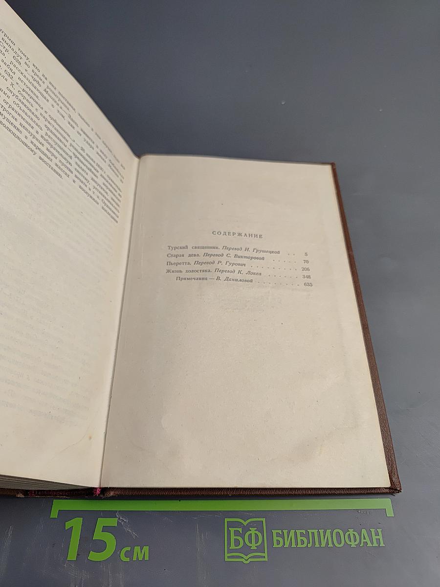 Оноре Бальзак. Человеческая комедия. Том 5