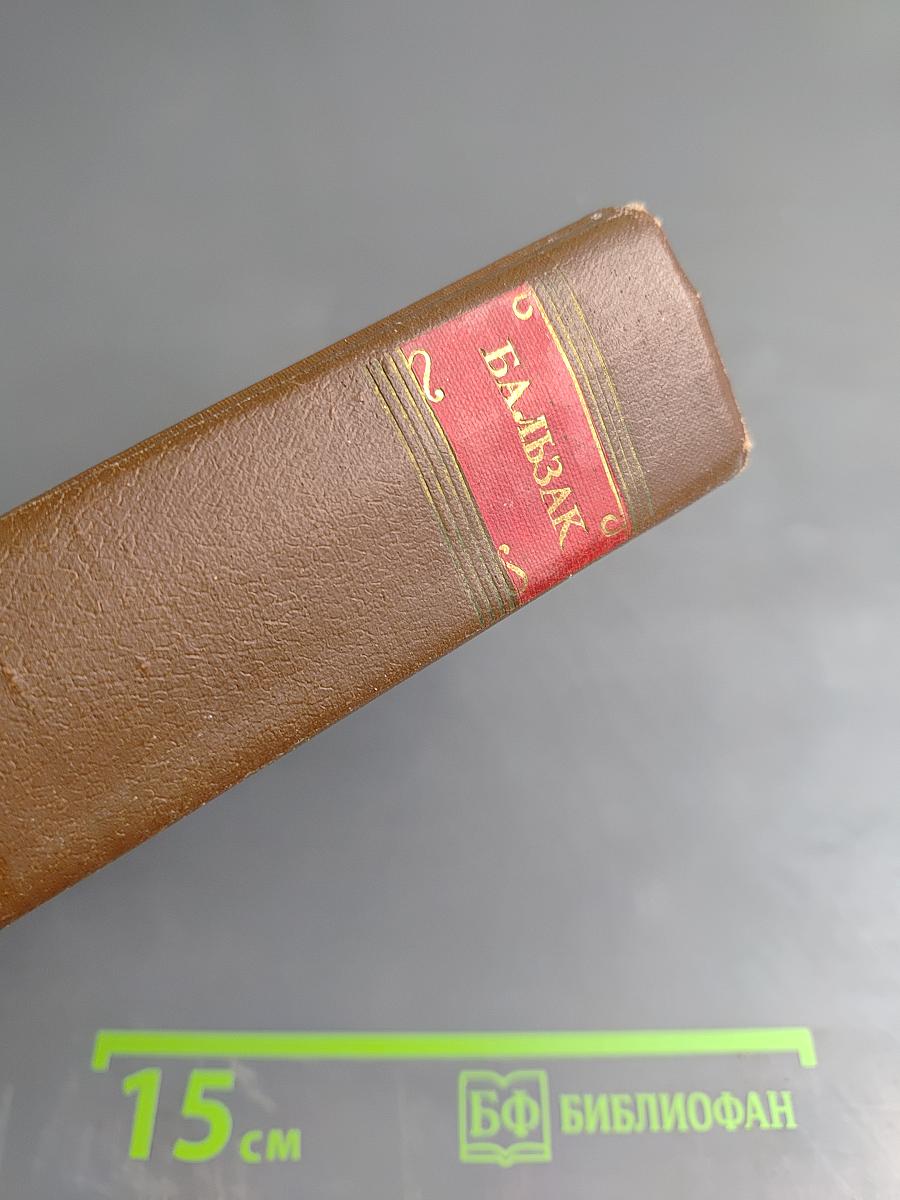 Оноре Бальзак. Человеческая комедия. Том 5