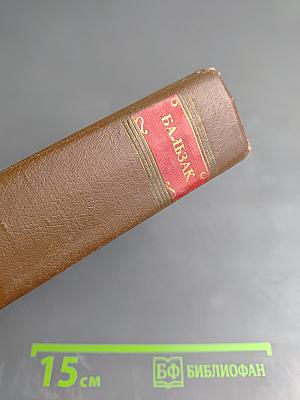 Оноре Бальзак. Человеческая комедия. Том 5