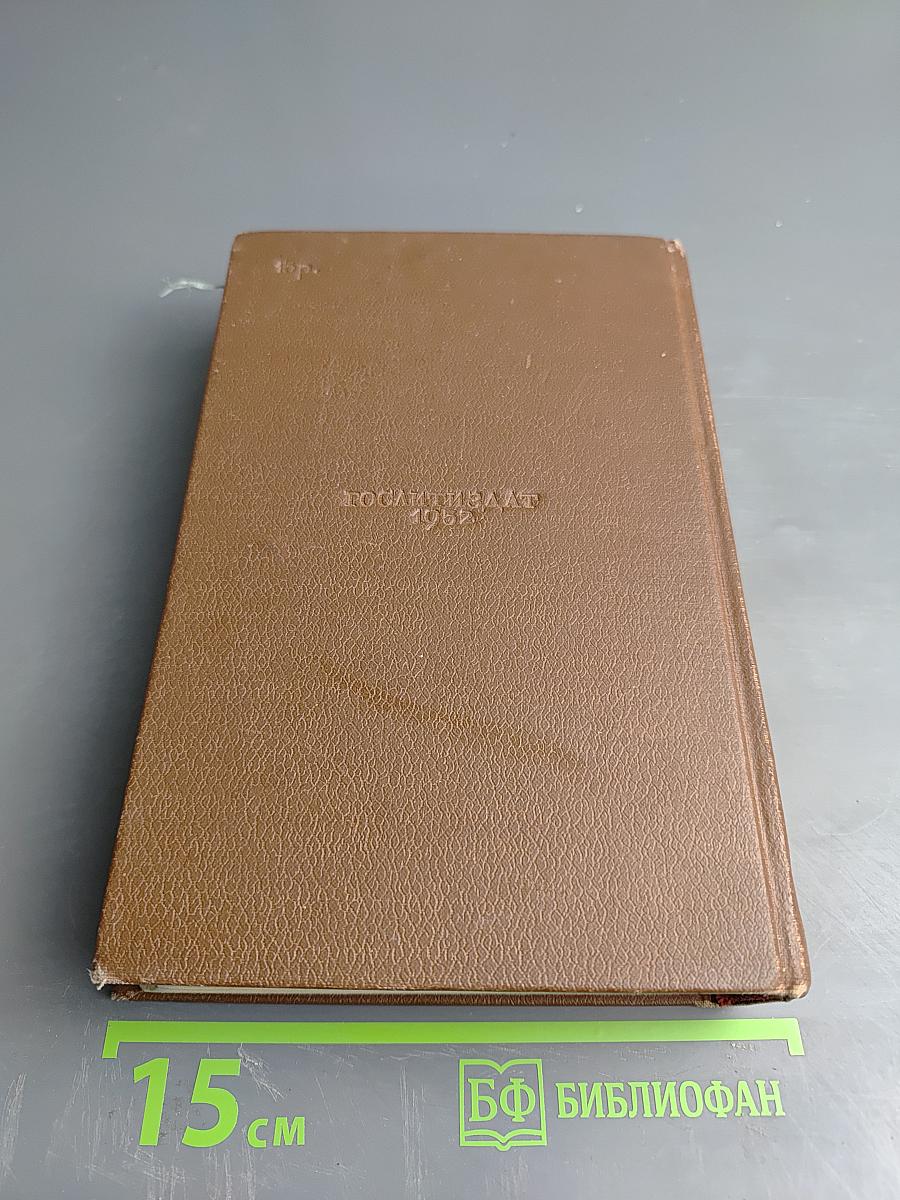 Оноре Бальзак. Человеческая комедия. Том 5