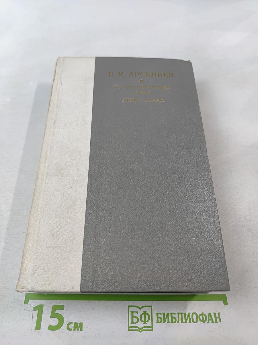 По Уссурийскому краю. Дерсу Узала