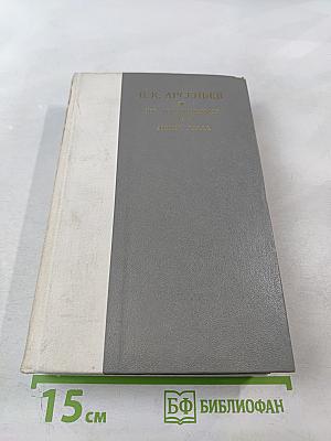 По Уссурийскому краю. Дерсу Узала