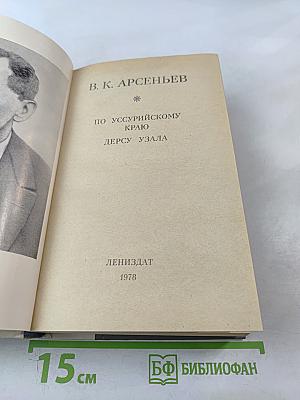 По Уссурийскому краю. Дерсу Узала