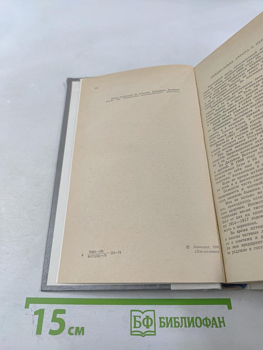 По Уссурийскому краю. Дерсу Узала