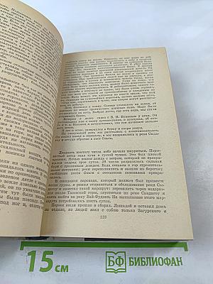 По Уссурийскому краю. Дерсу Узала