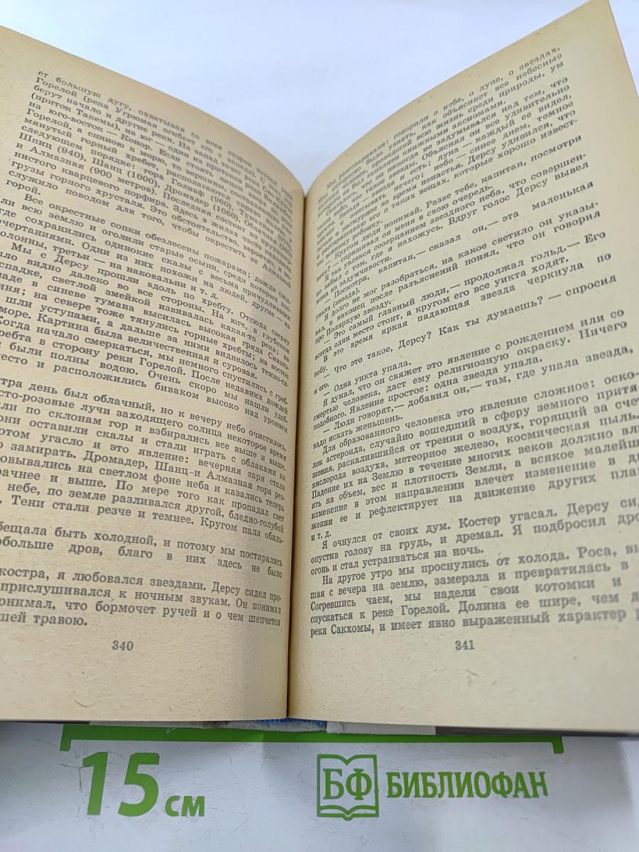 По Уссурийскому краю. Дерсу Узала