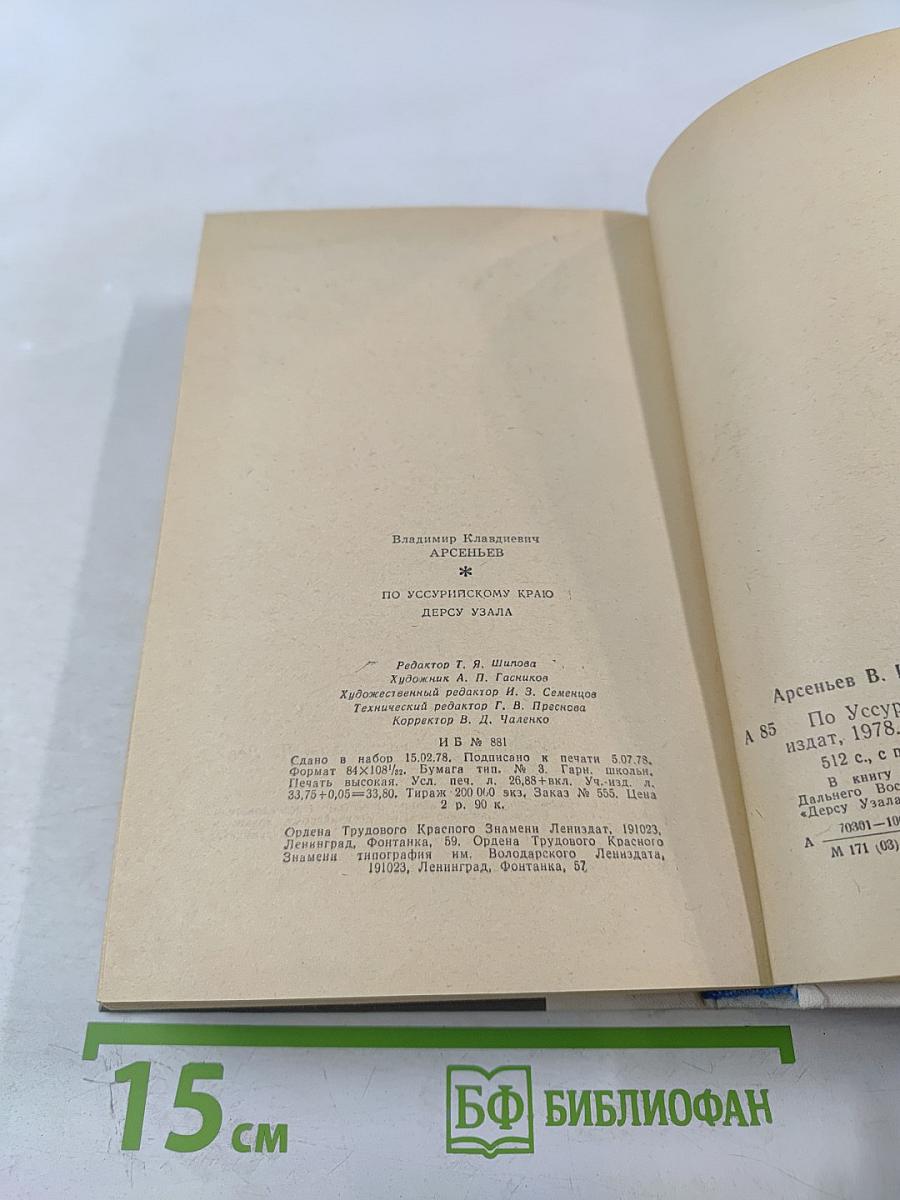 По Уссурийскому краю. Дерсу Узала