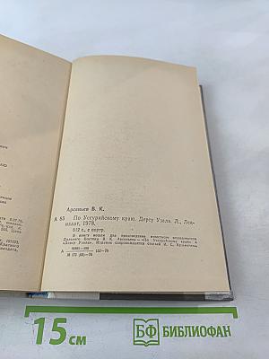 По Уссурийскому краю. Дерсу Узала