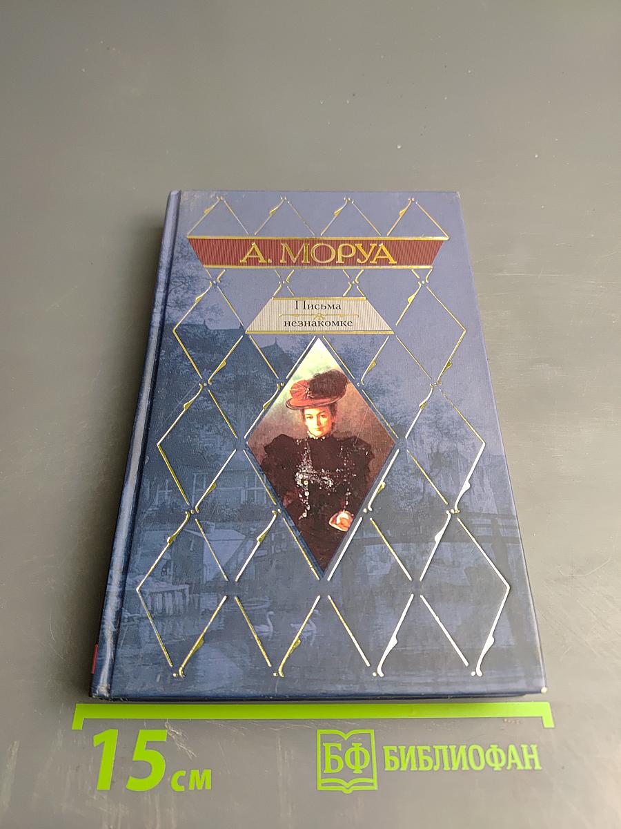 Письма незнакомке