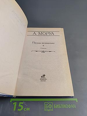 Письма незнакомке