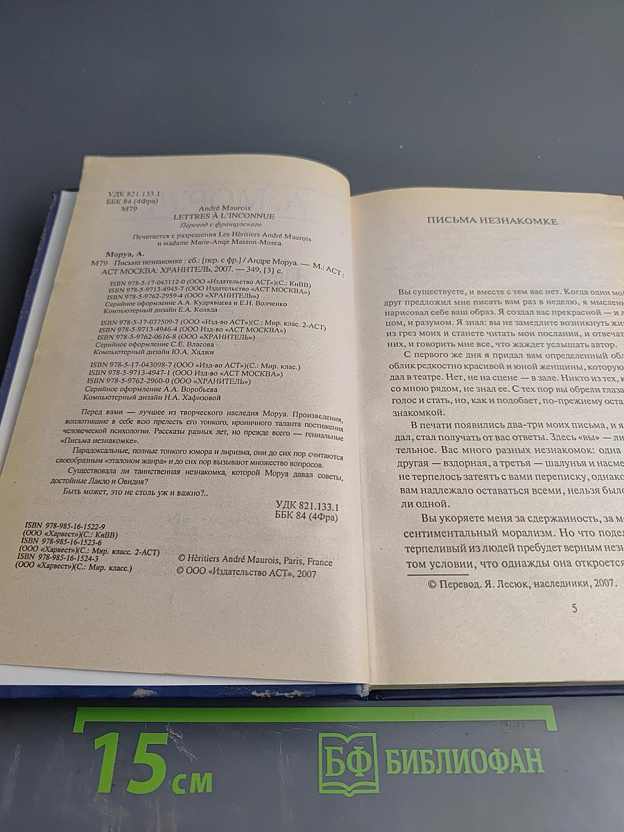 Письма незнакомке