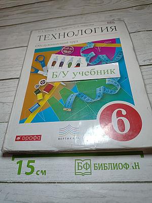 Технология. Обслуживающий труд для 6 класса