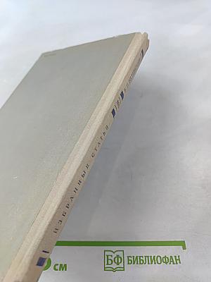 Избранные статьи