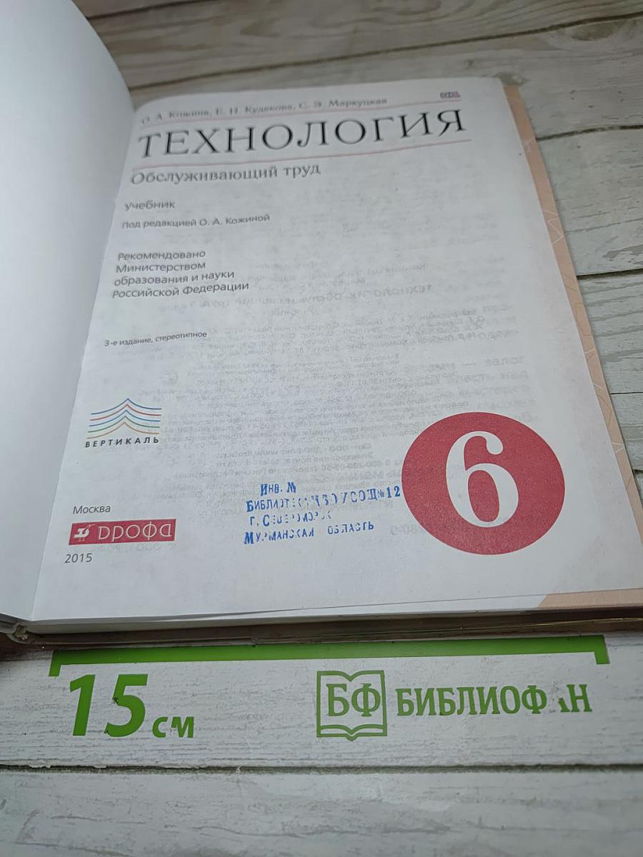 Технология. Обслуживающий труд для 6 класса