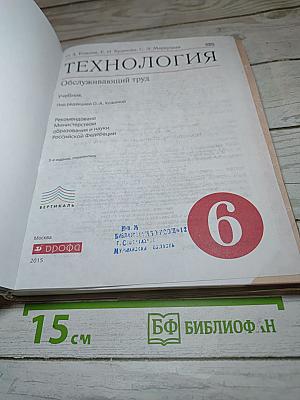 Технология. Обслуживающий труд для 6 класса