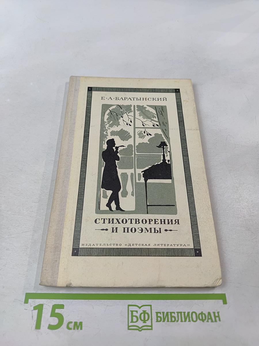 Стихотворения и поэмы