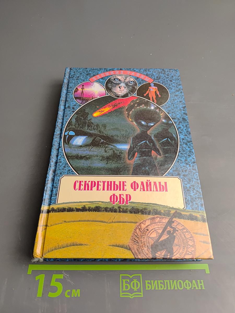 Секретные файлы ФБР