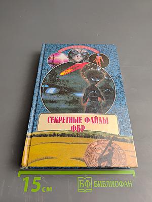 Секретные файлы ФБР