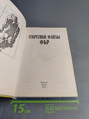 Секретные файлы ФБР