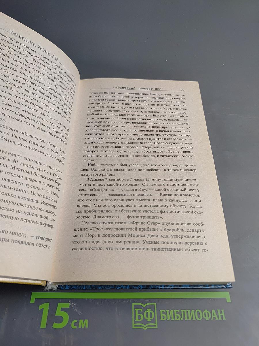 Секретные файлы ФБР