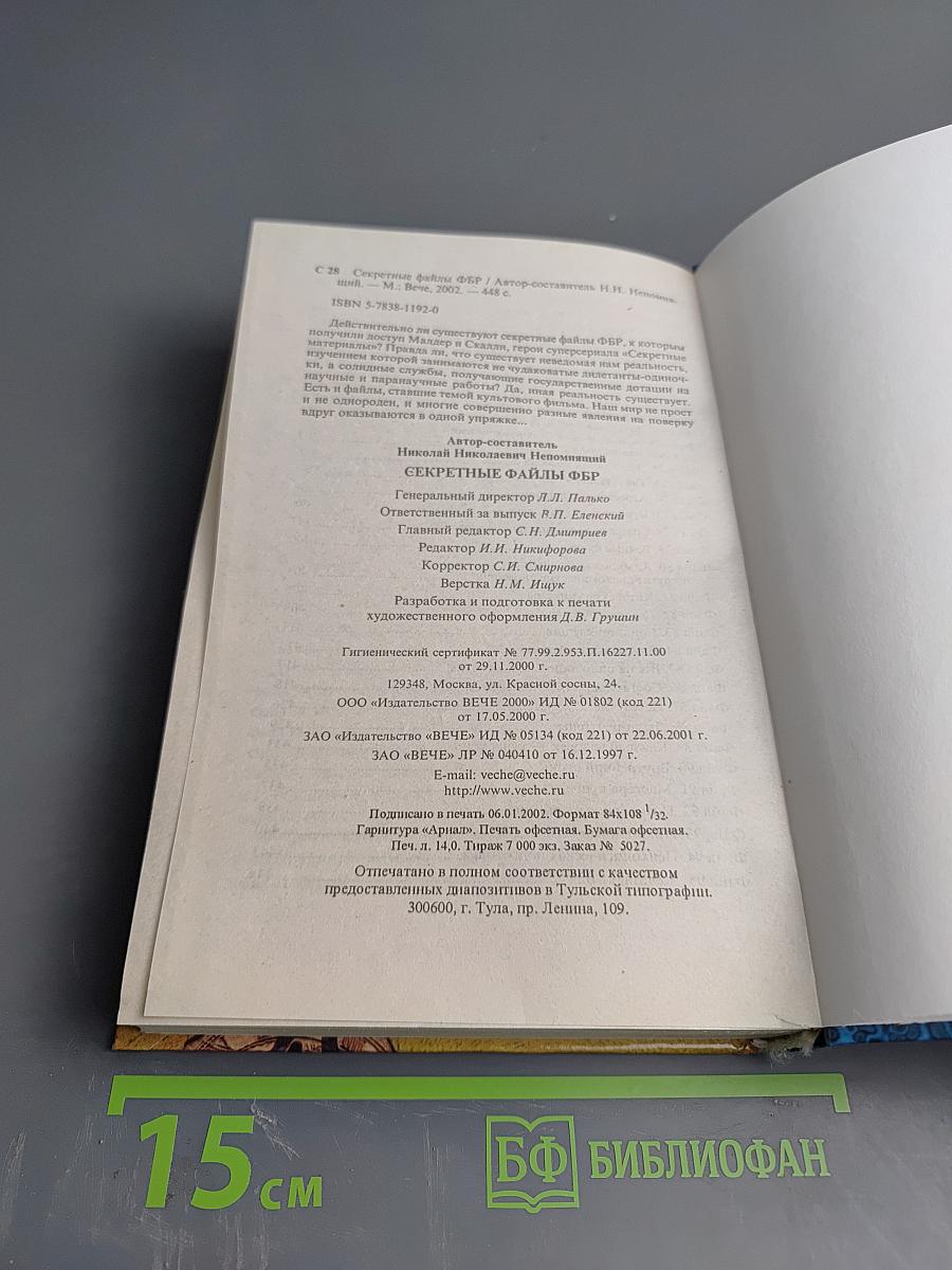 Секретные файлы ФБР