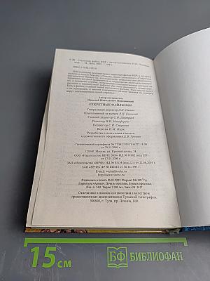 Секретные файлы ФБР