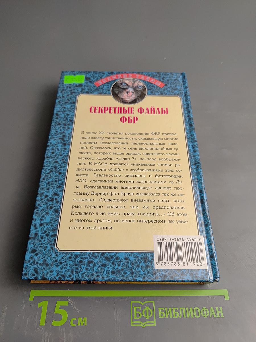 Секретные файлы ФБР