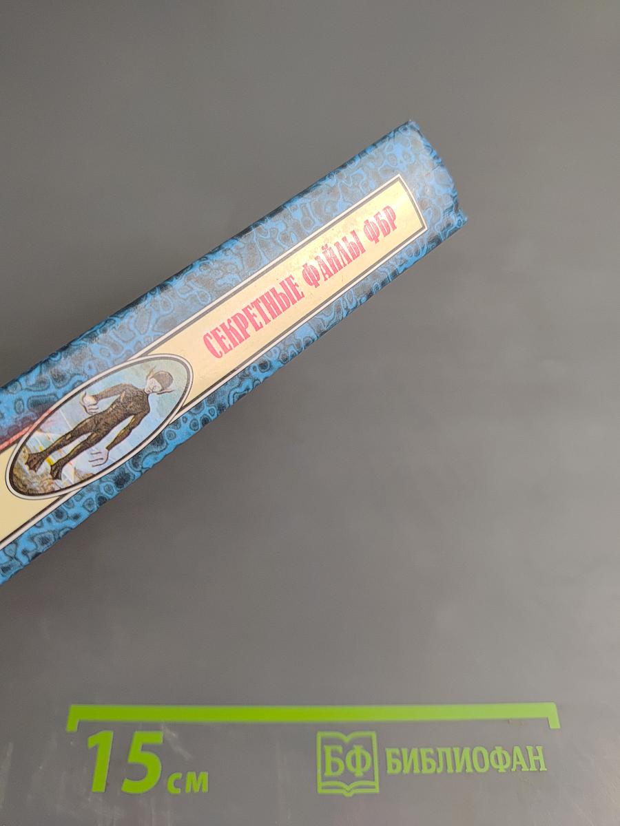 Секретные файлы ФБР