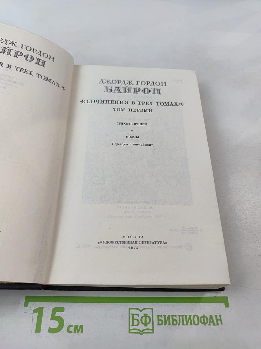 Сочинения в трех томах. Том первый. Стихотворения. Поэмы