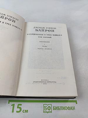Сочинения в трех томах. Том первый. Стихотворения. Поэмы