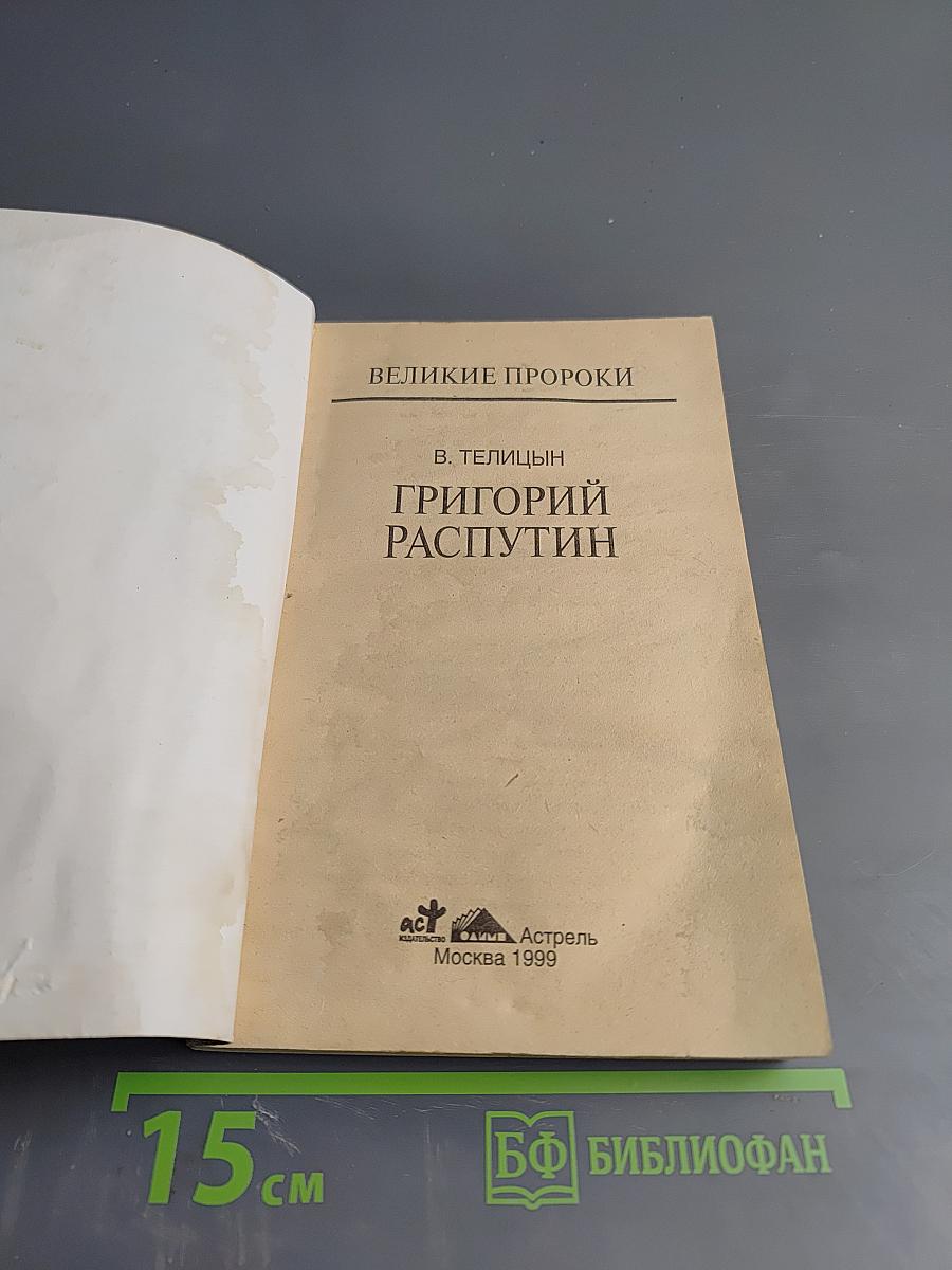 Григорий Распутин