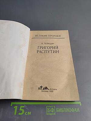 Григорий Распутин