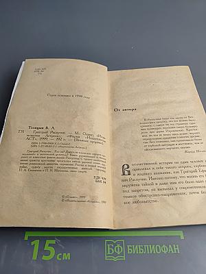 Григорий Распутин